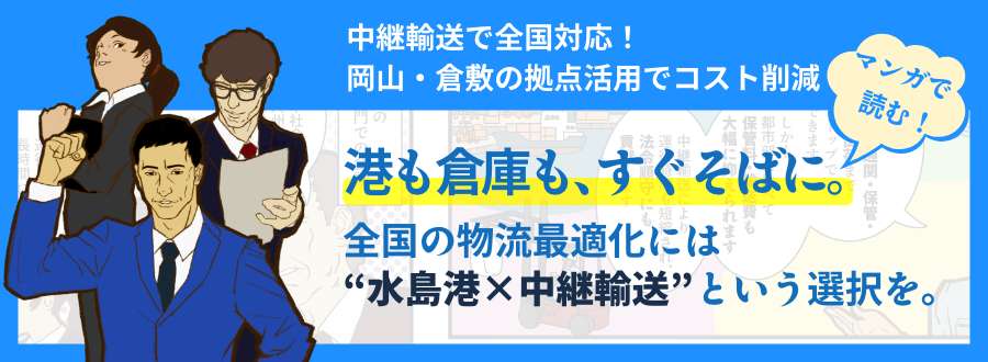 マンガで読む！中継輸送で全国対応！岡山・倉敷の拠点活用でコスト削減！